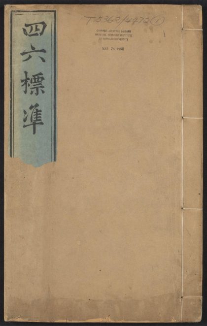 _宋李梅庭先生四六标准_v._序_总目_目录_正文__