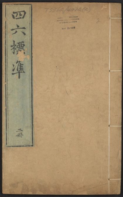 _宋李梅庭先生四六标准_v.__