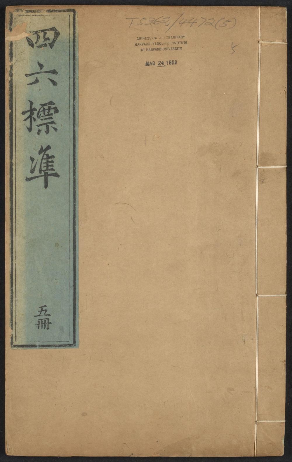 古籍善本：《宋李梅庭先生四六标准_v.5》高清PDF