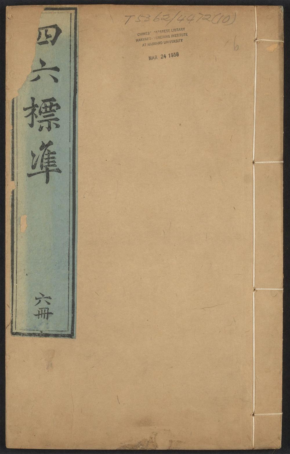 古籍善本：《宋李梅庭先生四六标准_v.6》高清PDF