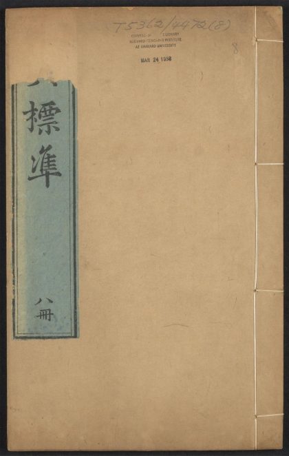 _宋李梅庭先生四六标准_v.__