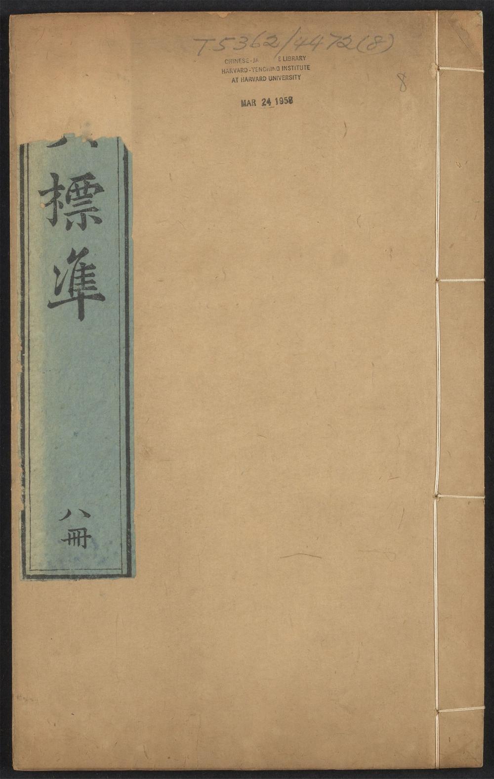 古籍善本：《宋李梅庭先生四六标准_v.8》高清PDF