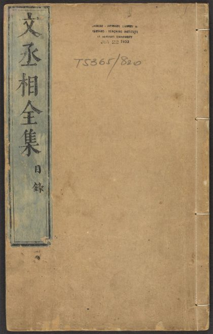 _新刻宋文丞相信国公文山先生全集_v._序_遗墨_遗像_像赞_跋_目录__