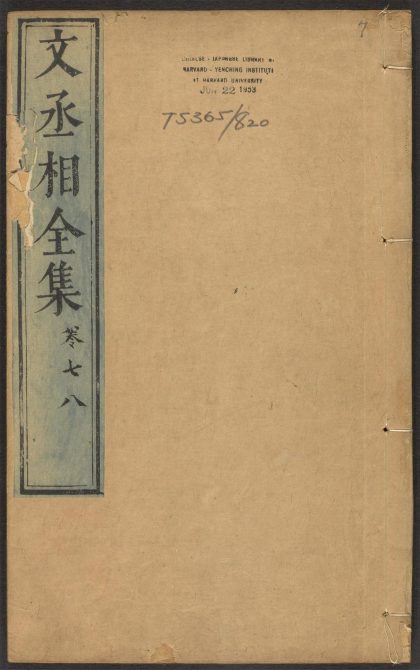 _新刻宋文丞相信国公文山先生全集_v.__