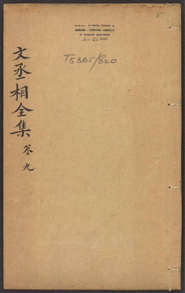 _新刻宋文丞相信国公文山先生全集_v.__ _新刻宋文丞相信国公文山先生全集_v.__