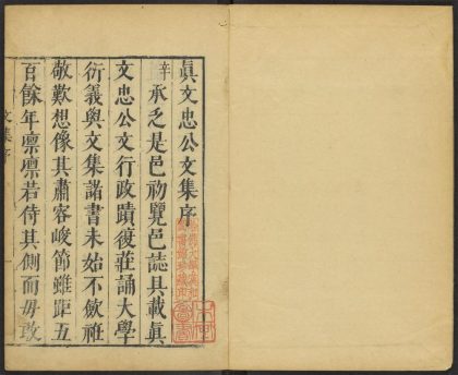 _西山先生真文忠公文集_v._序_目录_凡例_正文__