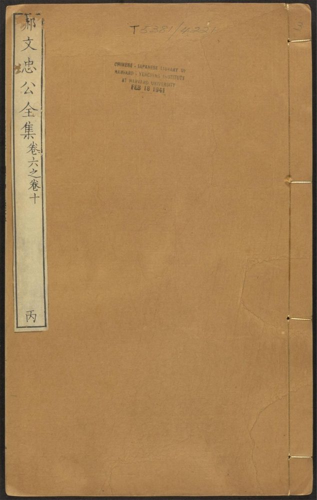 _郝文忠公陵川文集_v.__ _郝文忠公陵川文集_v.__