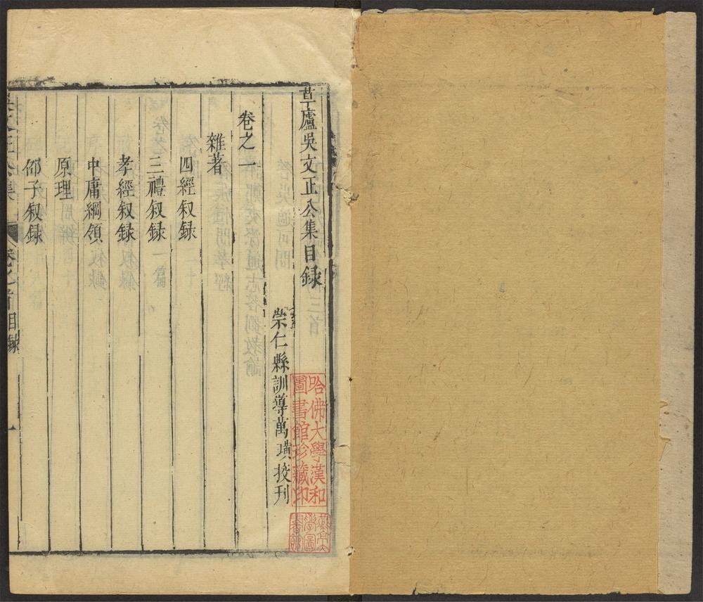 _草庐吴文正公集_v._目录__ _草庐吴文正公集_v._目录__