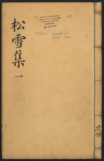 _赵文敏公松雪斋全集_v._序_元史本传_目录_正文__