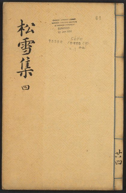 _赵文敏公松雪斋全集_v._跋_后序_外集_续集_行状_谥文_封赠宣命__