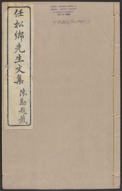 _松乡先生文集_v._序_赋_跋_墓志铭_题辞_四库全书提要_后序_目录_正文__