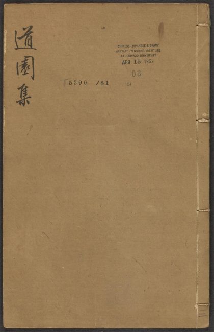 _道园学古录_v.__