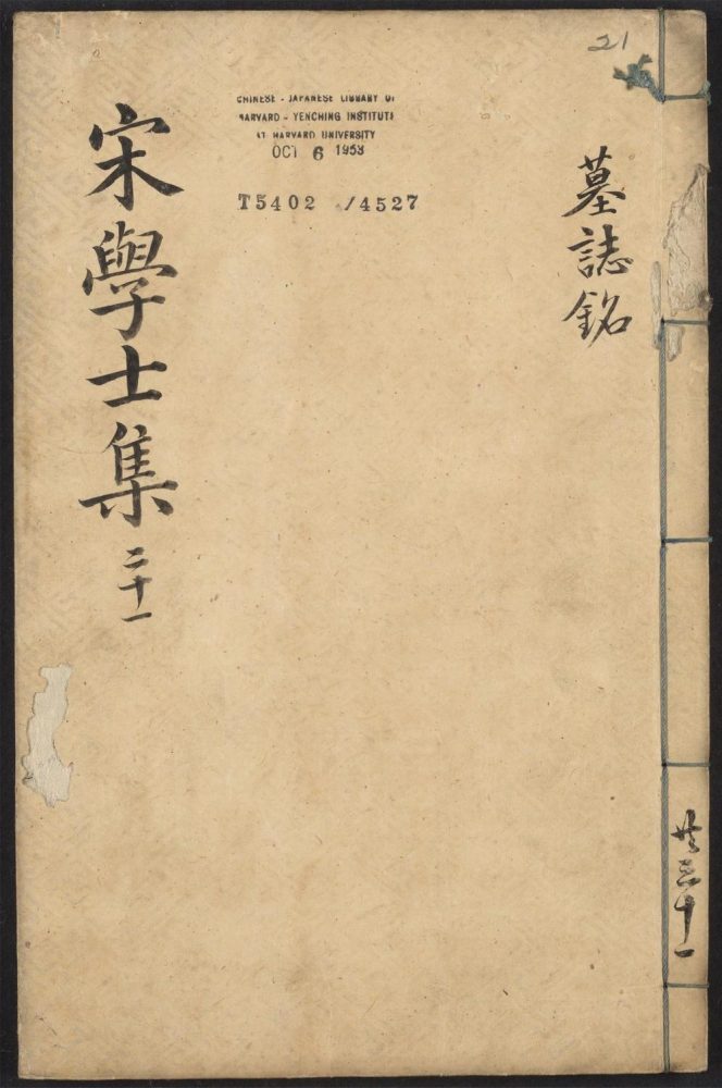 _新刋宋学士全集_v._墓志铭__ _新刋宋学士全集_v._墓志铭__
