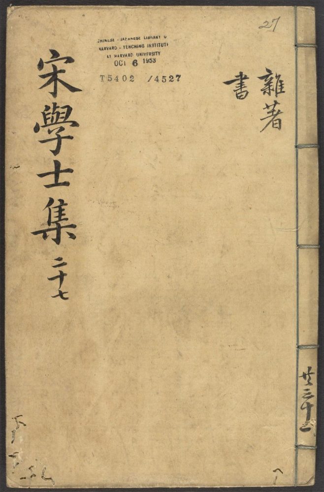 _新刋宋学士全集_v._杂着_书__ _新刋宋学士全集_v._杂着_书__