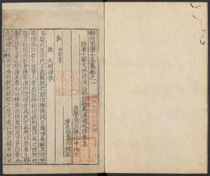 _新刋宋学士全集_v._表_赋_颂_诏_诰_记__