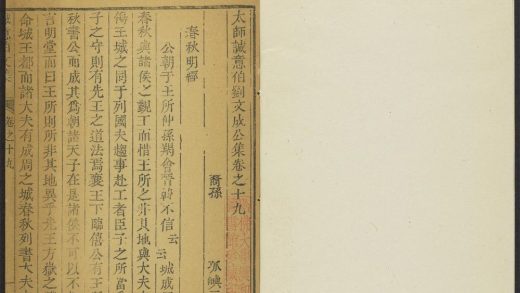 _太师诚意伯刘文成公集_v.__