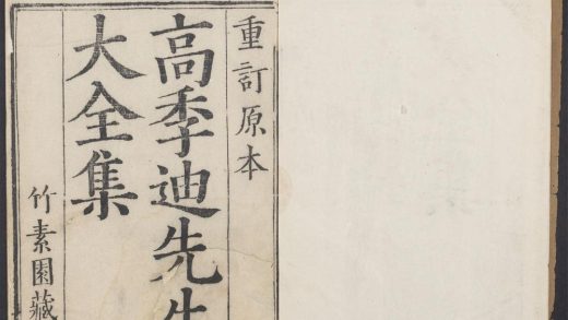 _高季迪先生大全集_v._序_总目_跋_传_正文__