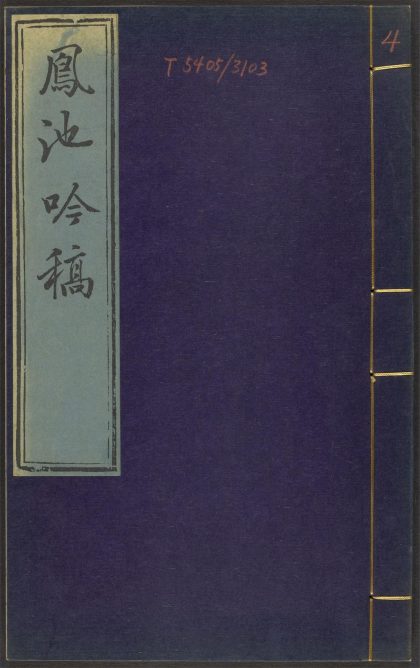 _凤池吟稿_v._三言律_四言长律_五言绝句_六言绝句_七言绝句_诰_跋__