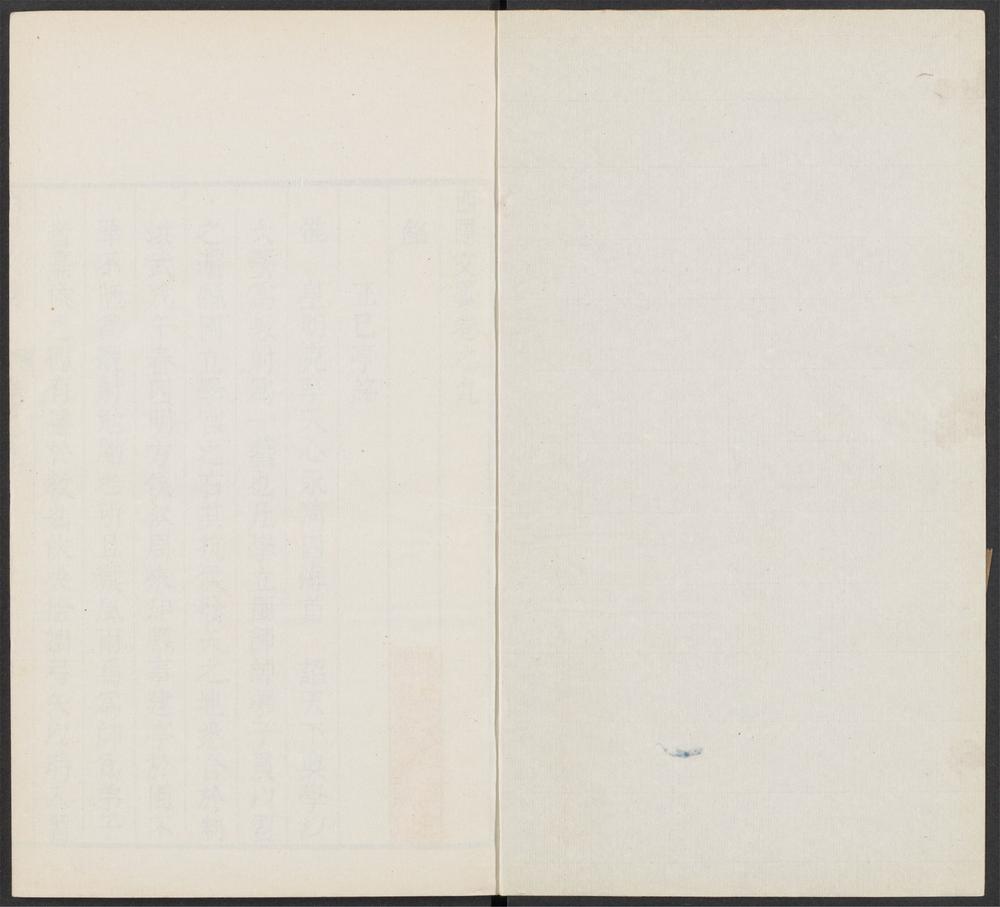 _西隐文藁_v._铭_杂文_附录_跋__ _西隐文藁_v._铭_杂文_附录_跋__