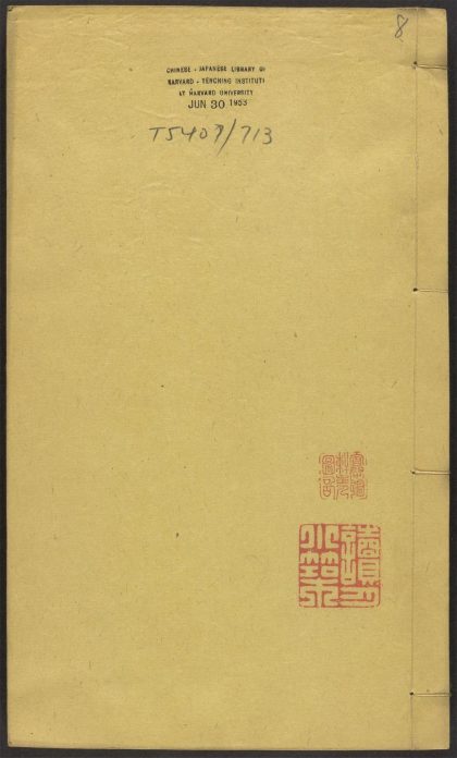 _东里文集_v._传_表_诗_赞_文_辞_赋_铭_箴_序_碑_记_铭__