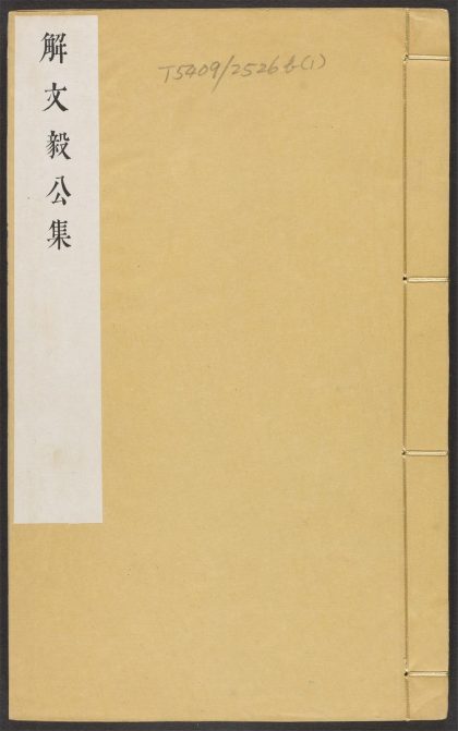 _解文毅公集_v._序_原序_像_像赞_本传_目录_正文__