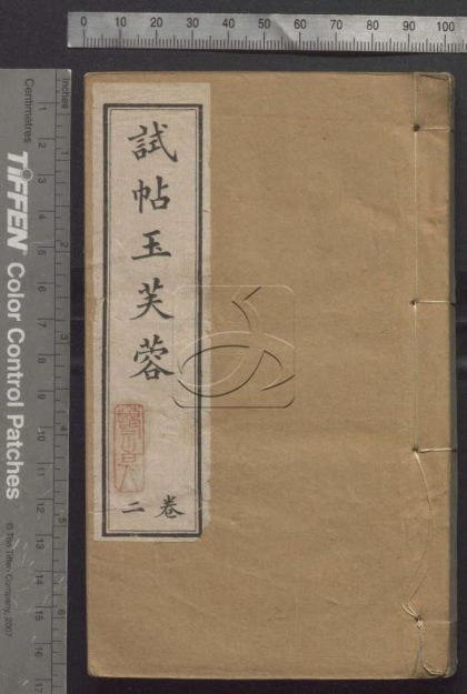-試貼玉芙蓉集四卷-第二册__
