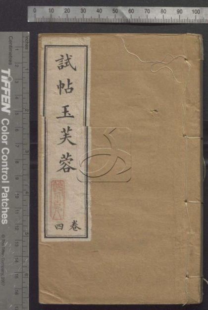 -試貼玉芙蓉集四卷-第四册__