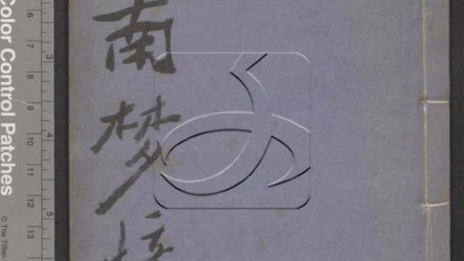 -宣南夢憶二卷-第二册__