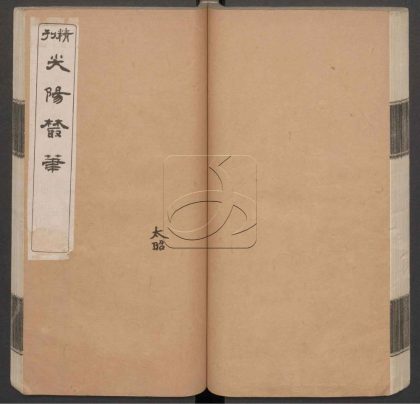 -尖陽叢筆十卷-第二册__