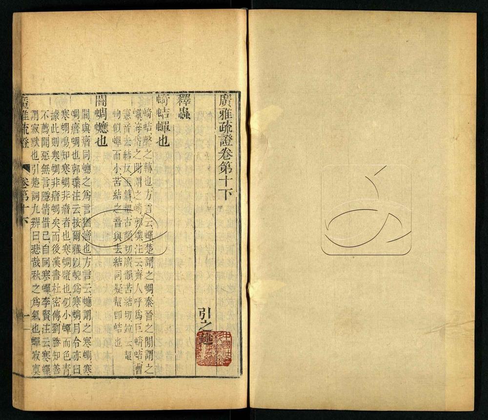 -廣雅疏證十卷-第八册__ -廣雅疏證十卷-第八册__