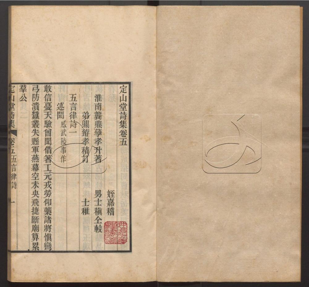 -定山堂詩集四十三卷詩餘四卷-第五册__ -定山堂詩集四十三卷詩餘四卷-第五册__