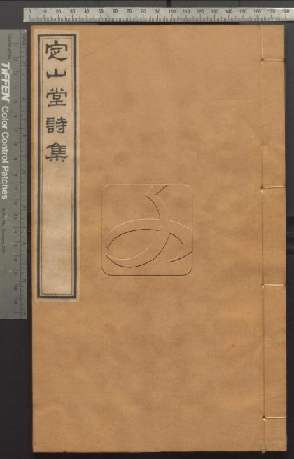 -定山堂詩集四十三卷詩餘四卷-第八册__