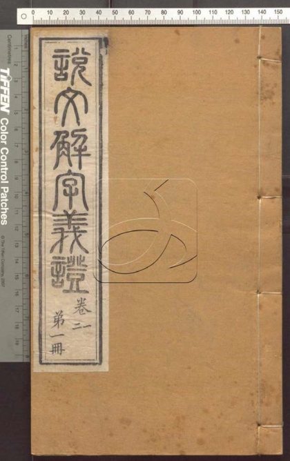 -說文解字義證五十卷-第一册__