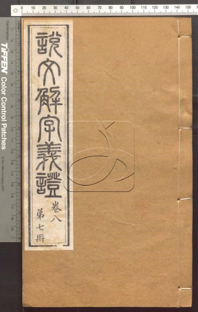 -說文解字義證五十卷-第七册__ -說文解字義證五十卷-第七册__