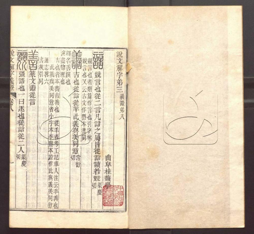 -說文解字義證五十卷-第七册__ -說文解字義證五十卷-第七册__