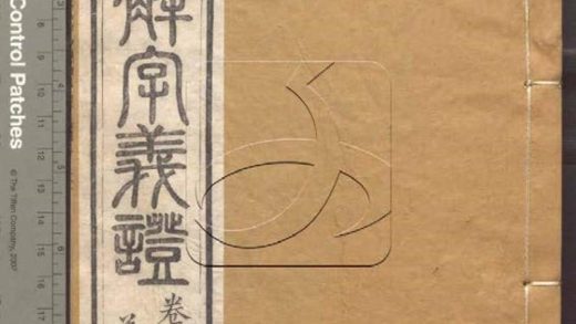 -說文解字義證五十卷-第十一册__