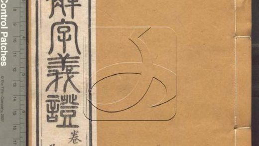 -說文解字義證五十卷-第十三册__