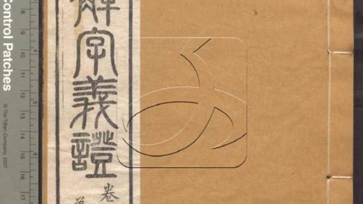 -說文解字義證五十卷-第十六册__