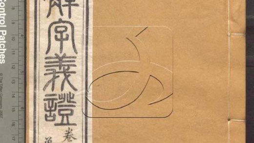 -說文解字義證五十卷-第二十七册__