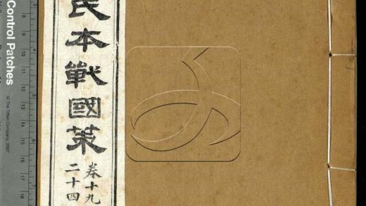 -（剡川姚氏本）戰國策三十二卷-第三册__