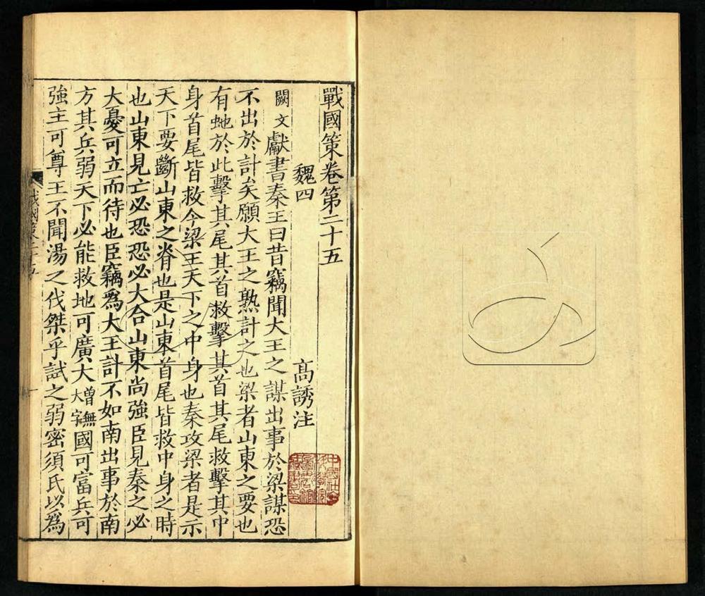 -（剡川姚氏本）戰國策三十二卷-第四册__
