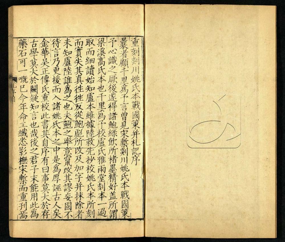-（剡川姚氏本）戰國策三十二卷-第五册__