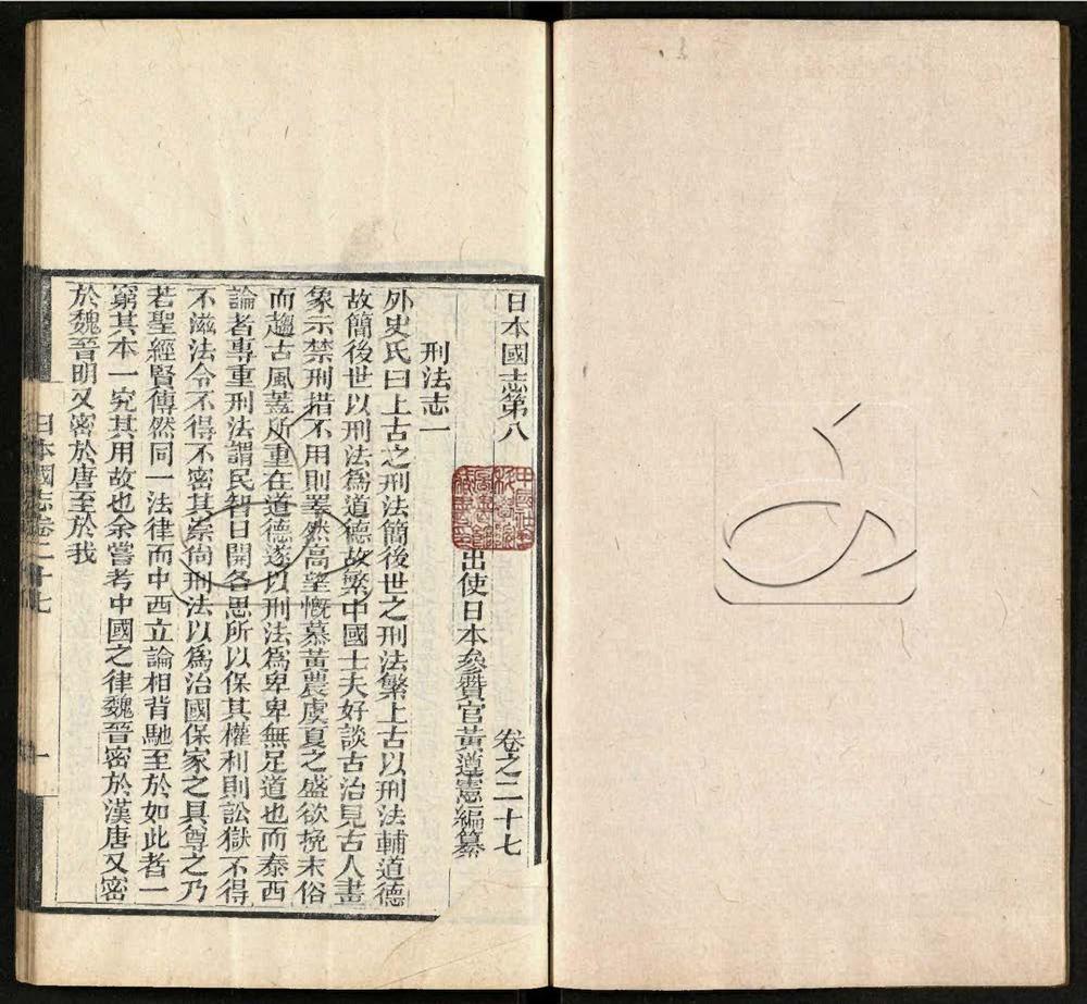 -日本國志四十卷首一卷-第十册__ -日本國志四十卷首一卷-第十册__