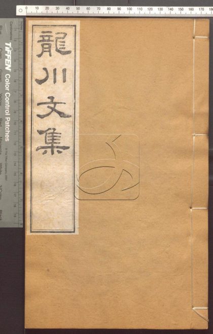 -龍川文集三十卷-第二册__