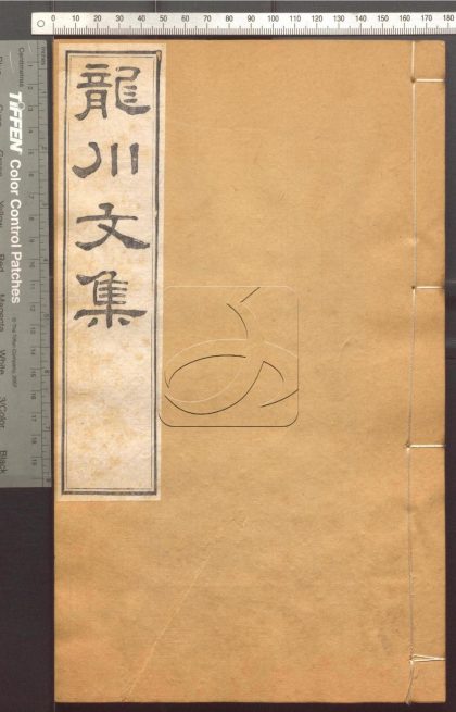 -龍川文集三十卷-第三册__