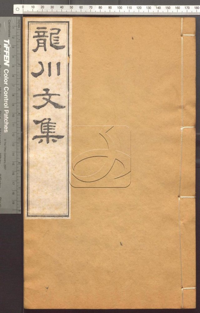 -龍川文集三十卷-第十册__ -龍川文集三十卷-第十册__