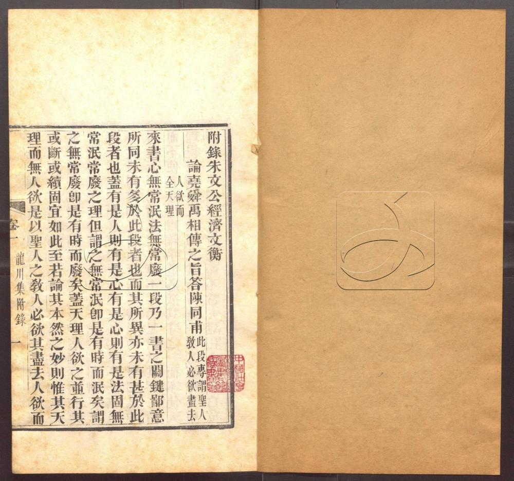-龍川文集三十卷-第十册__ -龍川文集三十卷-第十册__