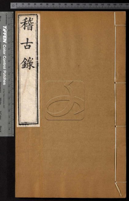 -司馬溫公稽古錄二十卷-第二册__