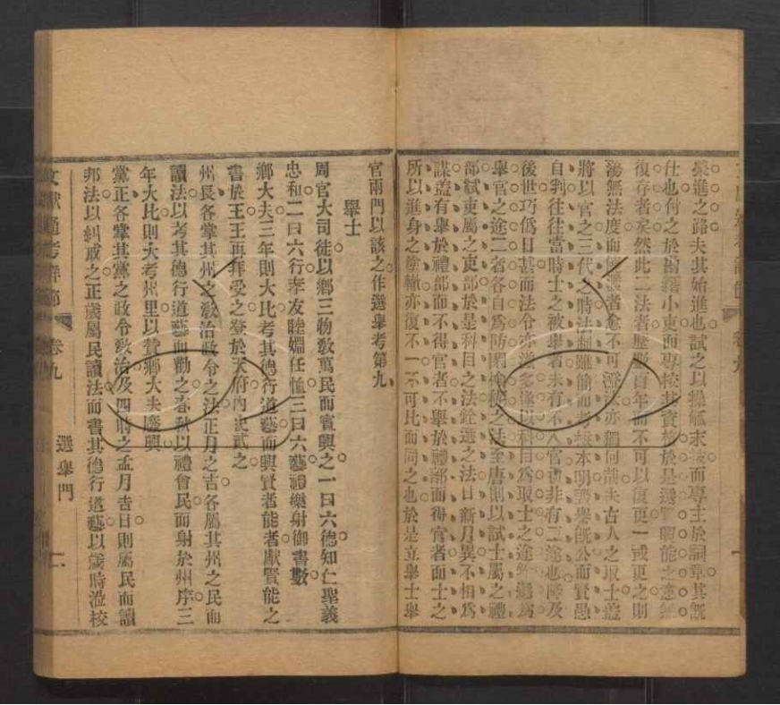 -文獻通考詳節二十四卷-第三册__ -文獻通考詳節二十四卷-第三册__