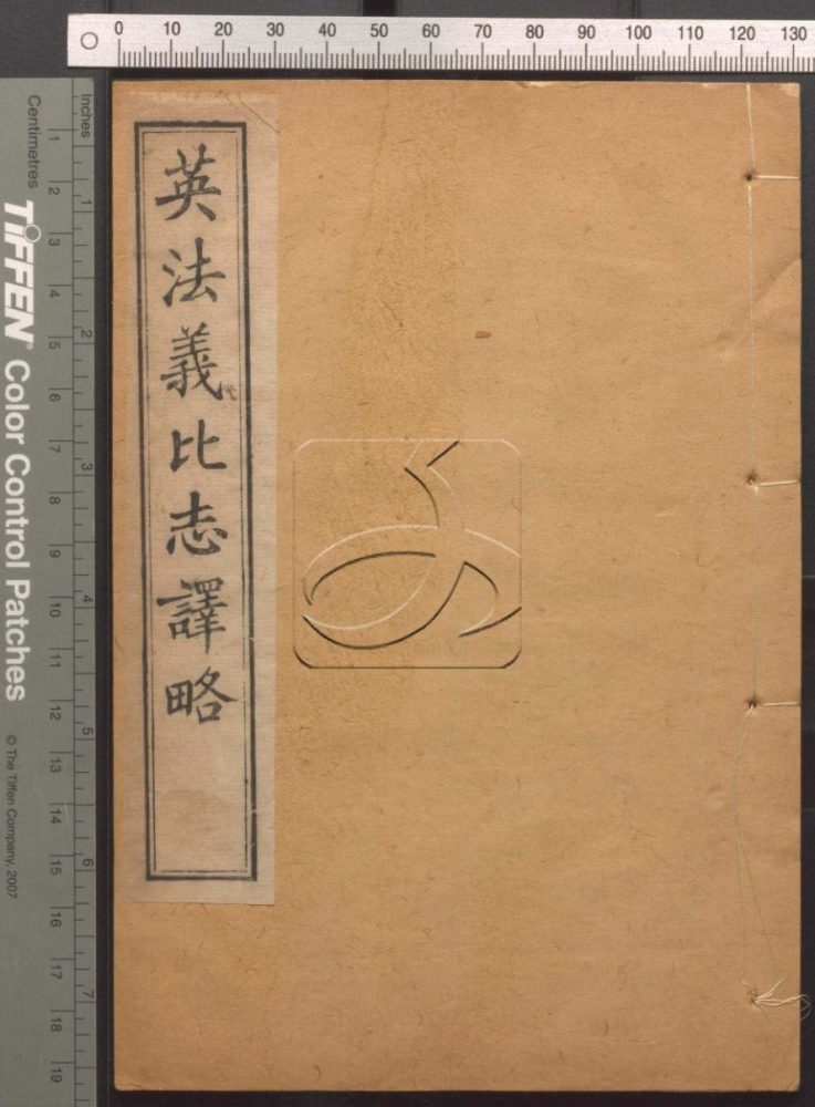 -英法義比志譯略四卷-第二册__ -英法義比志譯略四卷-第二册__